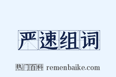 严速组词是什么意思的图片